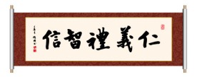 书法 仁义礼智信