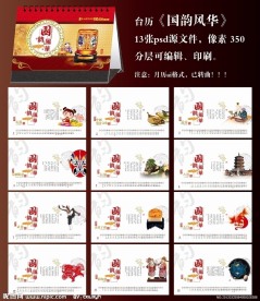 台历 国韵风华
