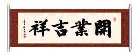 书法 开业吉祥