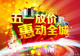 五一放价惠动全城