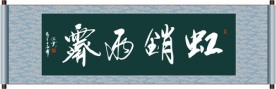 虹销雨霁书法