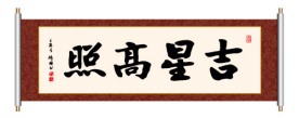 吉星高照 书法
