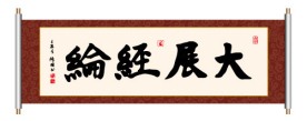 大展经纶 书法