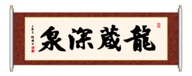 龙藏深泉 书法