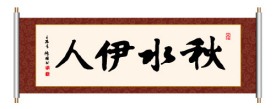 秋水伊人 书法