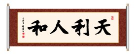 天利人和 书法