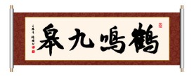 鹤鸣九皋 书法