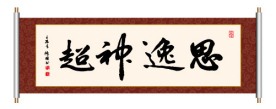 思逸神超 书法