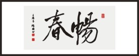 畅春 书法