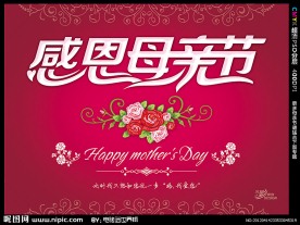 感恩母亲节