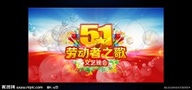 五一劳动节晚会背景