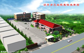 卫生院效果图