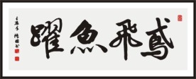 鸢飞鱼跃 书法