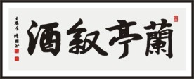 兰亭叙酒 书法