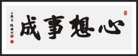 心想事成 书法