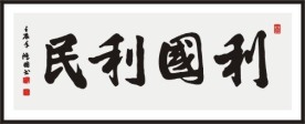 利国利民 书法