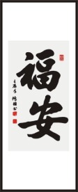 福安 书法