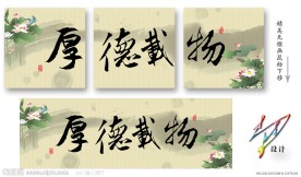 无框画 厚德载物