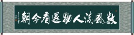 数风流人物还看今朝书法