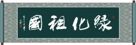 绿化祖国书法