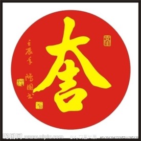 大吉 书法