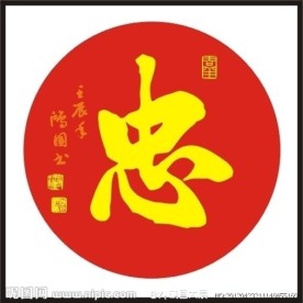 忠字 书法
