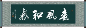 春风和气书法