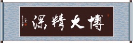 博大精深书法
