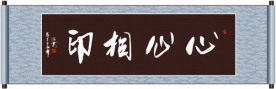 心心相印书法