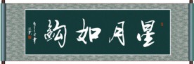 星月如钩书法