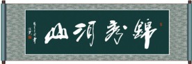 锦秀河山书法
