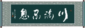川流不息书法