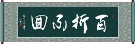 百折不回书法