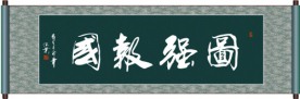 图强报国书法