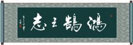鸿鹄之志书法