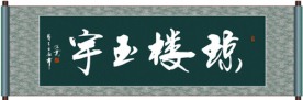 琼楼玉宇书法