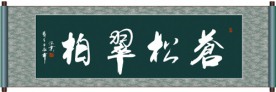 苍松翠柏书法