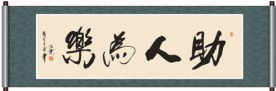 助人为乐书法