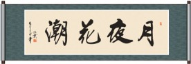 月夜花潮书法