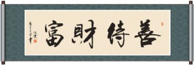 善待财富书法