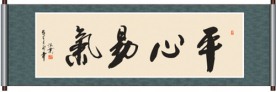 平心易气书法