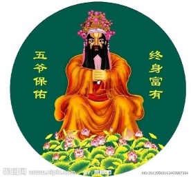 五爷财神
