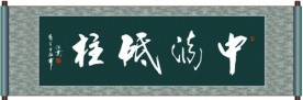 中流砥柱书法