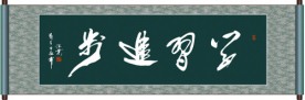 学习进步书法