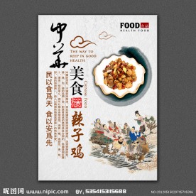 辣子鸡 中华美食展板设计