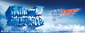清凉一夏 冰爽购物