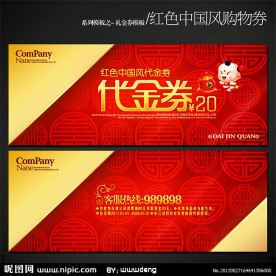 红色中国风购物代金券