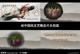 AE中国风 泼墨山水画版式晚会包装片头