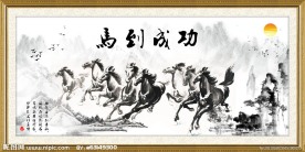 马到成功水墨画
