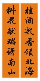 祝寿联